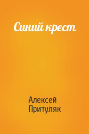 Обложка книги «Синий крест» — Алексей Притуляк