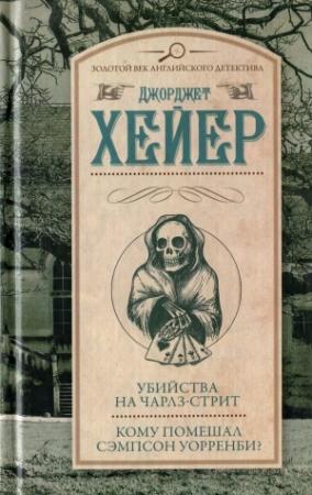 Обложка книги «Убийства на Чарлз-стрит. Кому помешал Сэмпсон Уорренби?» — Джорджетт Хейер