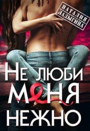 Обложка книги «(не) люби меня нежно» — Наталия Ладыгина