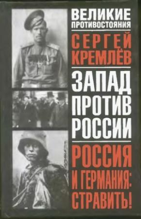 Обложка книги «Россия и Германия. Стравить! От Версаля Вильгельма к Версалю Вильсона. Новый взгляд на старую войну» — Сергей Кремлёв