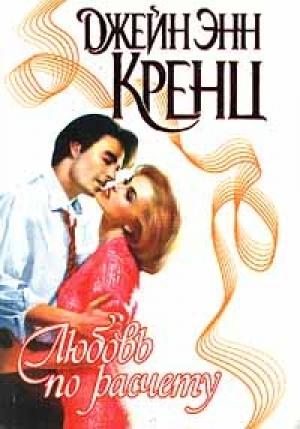 Обложка книги «Любовь по расчету» — Джейн Кренц