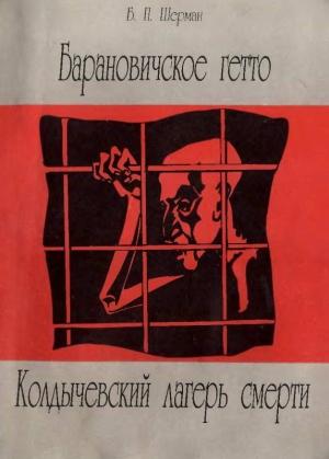 Обложка книги «Барановичcкое гетто. Колдычевский лагерь смерти» — Борис Шерман