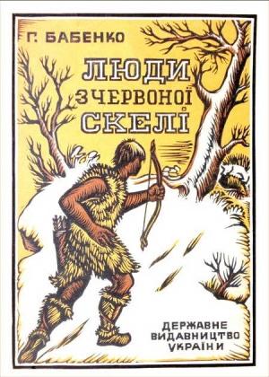 Обложка книги «Люди з Червоної скелі» — Г. А. Бабенко