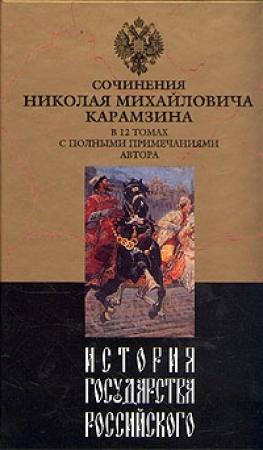 Обложка книги «История государства Российского. Том VIII» — Николай Карамзин