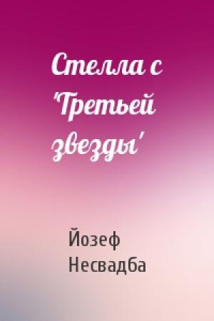 Обложка книги «Стелла с 'Третьей звезды'» — Йозеф Несвадба