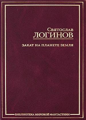 Обложка книги «Какой-то зелёный» — Святослав Логинов