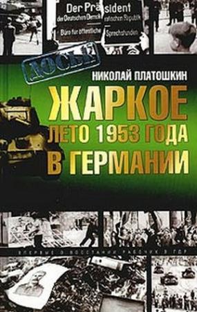 Обложка книги «Жаркое лето 1953 года в Германии» — Николай Платошкин