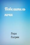 Лора Патрик - Повелитель ночи