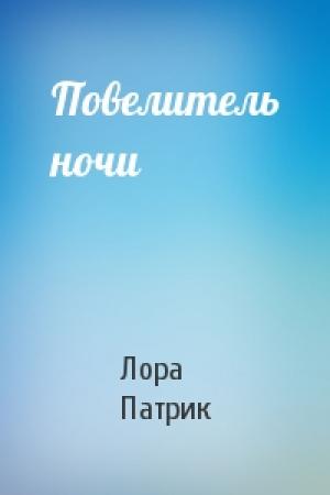 Обложка книги «Повелитель ночи» — Лора Патрик