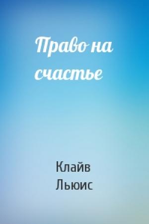 Обложка книги «Право на счастье» — Клайв Льюис
