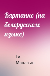Вяртанне (на белорусском языке)