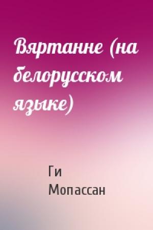 Обложка книги «Вяртанне (на белорусском языке)» — Ги де Мопассан
