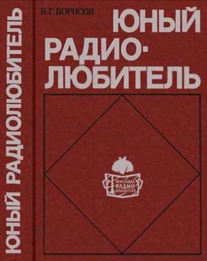 Обложка книги «Юный радиолюбитель [7-изд]» — Виктор Борисов