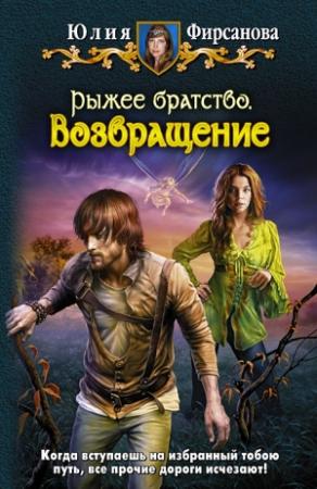Обложка книги «Возвращение» — Юлия Фирсанова
