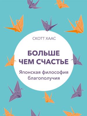 Обложка книги «Больше чем счастье. Японская философия благополучия» — Скотт Хаас
