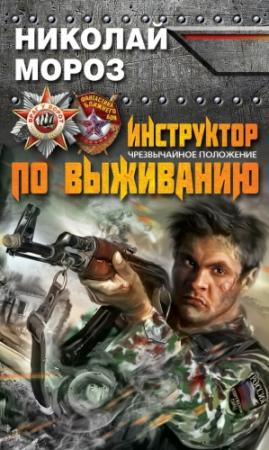 Обложка книги «Инструктор по выживанию. Чрезвычайное положение» — Николай Мороз