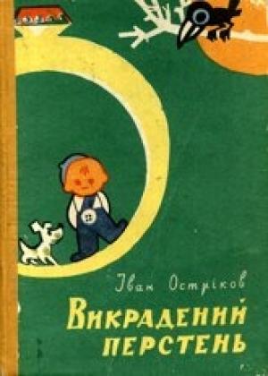 Обложка книги «Викрадений перстень» — Иван Остриков