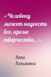 Алла Латынина - «Человеку может надоесть все, кроме творчества...»