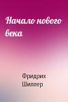 Фридрих Шиллер - Начало нового века