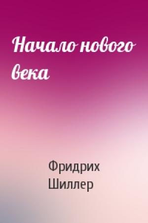 Обложка книги «Начало нового века» — Фридрих Шиллер