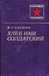 Федор Саушин - Хлеб наш солдатский