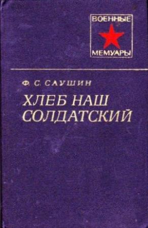 Обложка книги «Хлеб наш солдатский» — Федор Саушин
