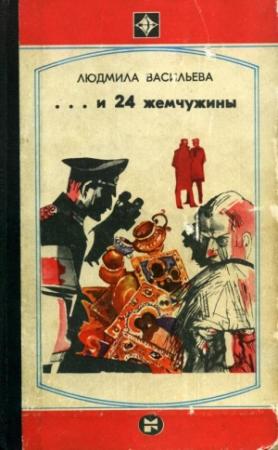 Обложка книги «...И двадцать четыре жемчужины» — Людмила Васильева