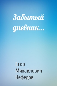 Забытый дневник…
