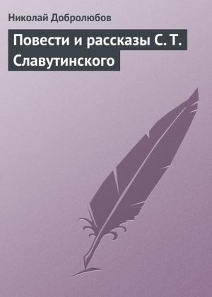 Обложка книги «Повести и рассказы С. Т. Славутинского» — Николай Добролюбов