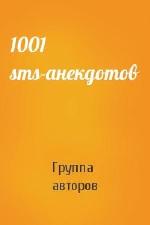 Обложка книги «1001 sms-анекдотов» — Группа авторов