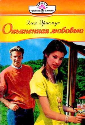 Обложка книги «Опьяненная любовью» — Элен Эрасмус