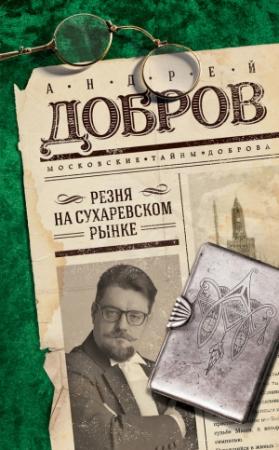 Обложка книги «Резня на Сухаревском рынке» — Андрей Добров