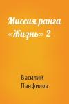 Василий Панфилов - Миссия ранга «Жизнь» 2