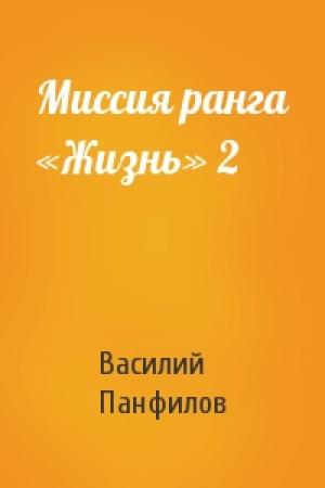 Обложка книги «Миссия ранга «Жизнь» 2» — Василий Панфилов