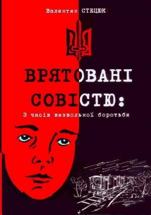 Обложка книги «Врятовані совістю» — Валентин М. Стецюк