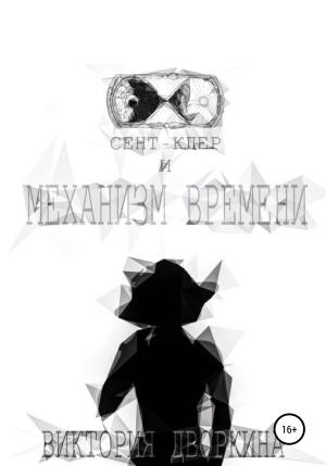 Обложка книги «Сент-Клер и Механизм Времени» — Виктория Дворкина