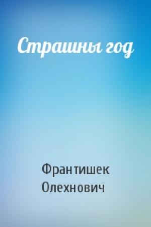 Обложка книги «Страшны год» — Франтишек Олехнович