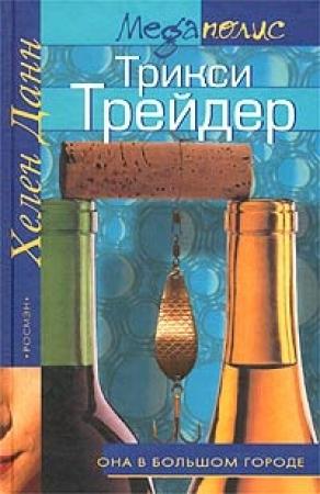 Обложка книги «Трикси Трейдер» — Хелен Данн
