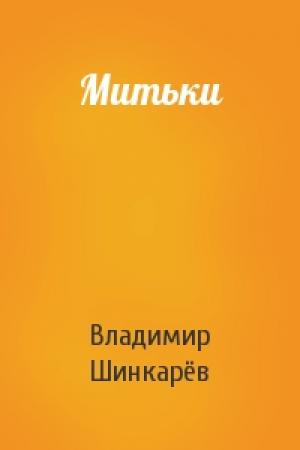Обложка книги «Митьки» — Владимир Шинкарёв