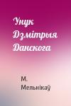 М. Мельнікаў - Унук Дзмітрыя Данскога