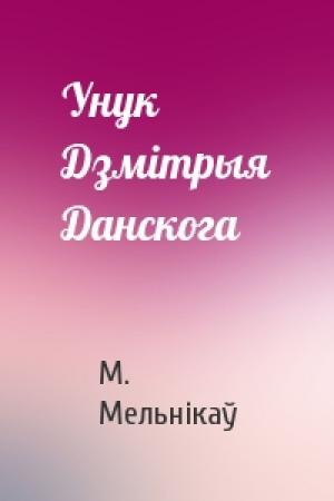 Обложка книги «Унук Дзмітрыя Данскога» — М. Мельнікаў