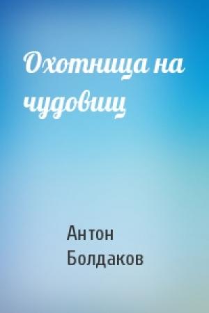 Обложка книги «Охотница на чудовищ» — Антон Болдаков