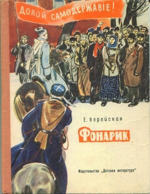 Обложка книги «Фонарик (сборник рассказов)» — Елена Верейская