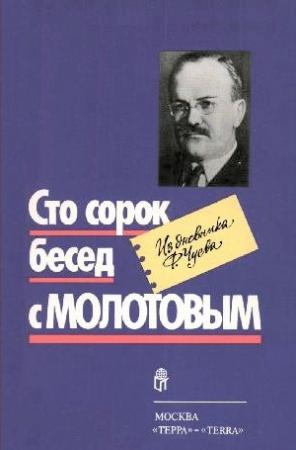 Обложка книги «Сто сорок бесед с Молотовым» — Феликс Чуев