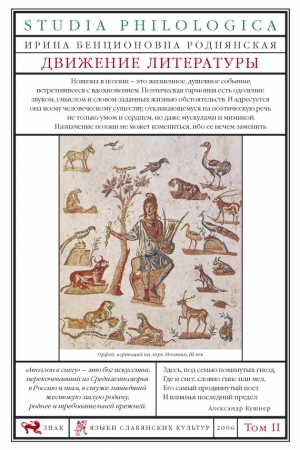 Обложка книги «Движение литературы. Том II» — Ирина Роднянская