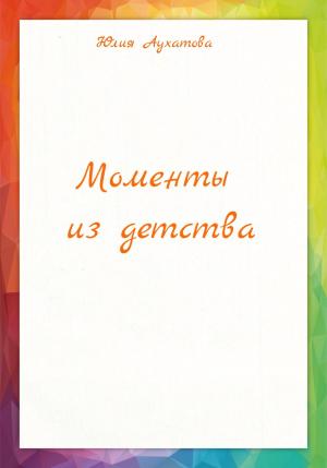 Обложка книги «Моменты из детства» — Юлия Аухатова