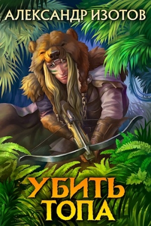 Обложка книги «Убить топа» — Александр Изотов