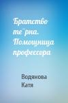 Водянова Катя - Братство тёрна. Помощница профессора
