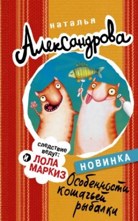 Обложка книги «Особенности кошачьей рыбалки» — Наталья Александрова