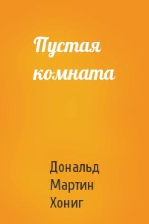 Обложка книги «Пустая комната» — Дональд Хониг